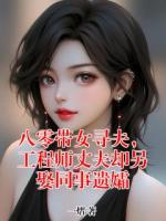 八零带女寻夫，工程师丈夫却另娶同事遗孀