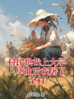 村民供我上大学，毕业后我屠了全村