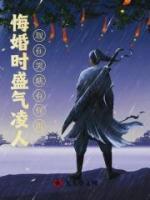 悔婚时盛气凌人，现在哭瞎有何用