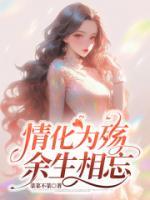 情化为殇，余生相忘