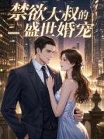 豪门小嫩妻：禁欲大叔的盛世婚宠