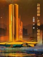 开局送钟：大佬，收你来了