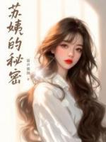 苏姨的秘密