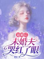 退婚后，未婚夫哭红了眼