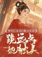 惨死后哥哥们跪求原谅，跪远点，她独美