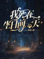 我死在生日前一天