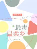 最毒温柔乡
