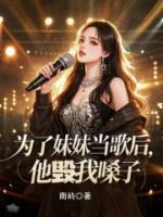 为了妹妹当歌后，他毁我嗓子