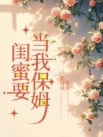 闺蜜要当我保姆