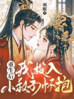 重生后，我投入小叔子怀抱