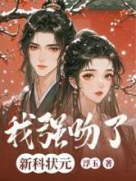 我强吻了新科状元