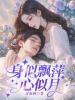 身似飘萍心似月