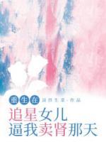 重生在追星女儿逼我卖肾那天