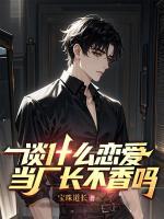 谈什么恋爱，当厂长不香吗