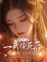 假千金一头撞死后，我成了全家罪人