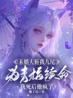 未婚夫斩我九尾为青梅续命，我死后他疯了