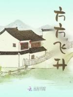 方方飞升