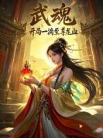武魂：开局一滴至尊龙血