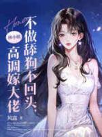 不做舔狗不回头，林小姐高调嫁大佬