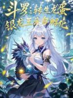 斗罗：转生龙蛋，银龙王亲自孵化