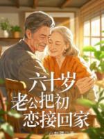 六十岁，把初恋接回家