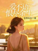 爱不语，恨尽余生