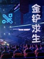 金铲求生