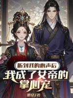 我成上古神后，她悔疯了