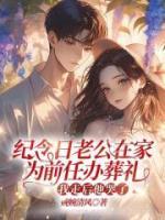 纪念日老公在家为前任办葬礼，我走后他哭了