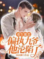 联姻作废，她被鹤爷勾了魂