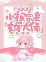 盛爷家的小祖宗是玄学大佬