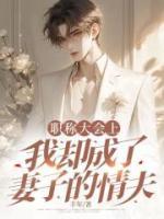 职称大会上，我却成了妻子的情夫