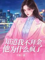 知道我不拜金，他为什么疯了
