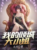 我的倾城大小姐