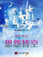 情仇两忘，恩怨皆空