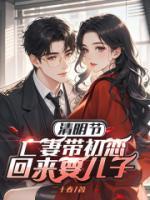 清明节，亡妻带初恋回来要儿子