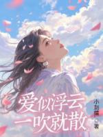 爱似浮云，一吹就散