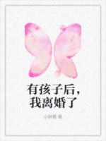 有孩子后，我离婚了
