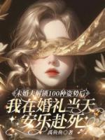 未婚夫解锁100种姿势后，我在婚礼当天安乐赴死