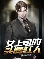 女上司的头牌红人