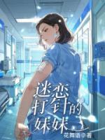 迷恋打针的妹妹