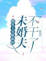 婚礼上有脏病的未婚夫不干了