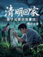 清明回家，妻子却要挖我爹坟