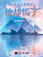 当我主动离婚后，他却慌了