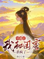 穿越后我和闺蜜杀疯了