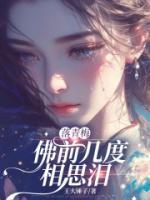 落青梅，佛前几度相思泪