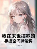 我在末世搞养殖，手握空间撕渣男