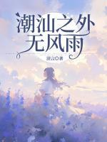 潮汕之外无风雨