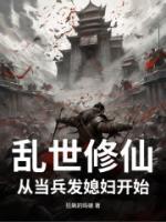乱世修仙，从当兵发媳妇开始