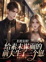 拒绝复婚！给素未谋面的前夫生了三个崽